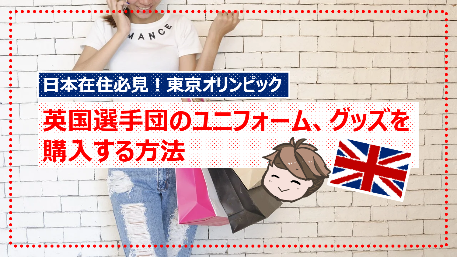 東京オリンピック2020|日本在住でイギリス選手団のユニフォーム、グッズを購入する方法 | おじゅき日記