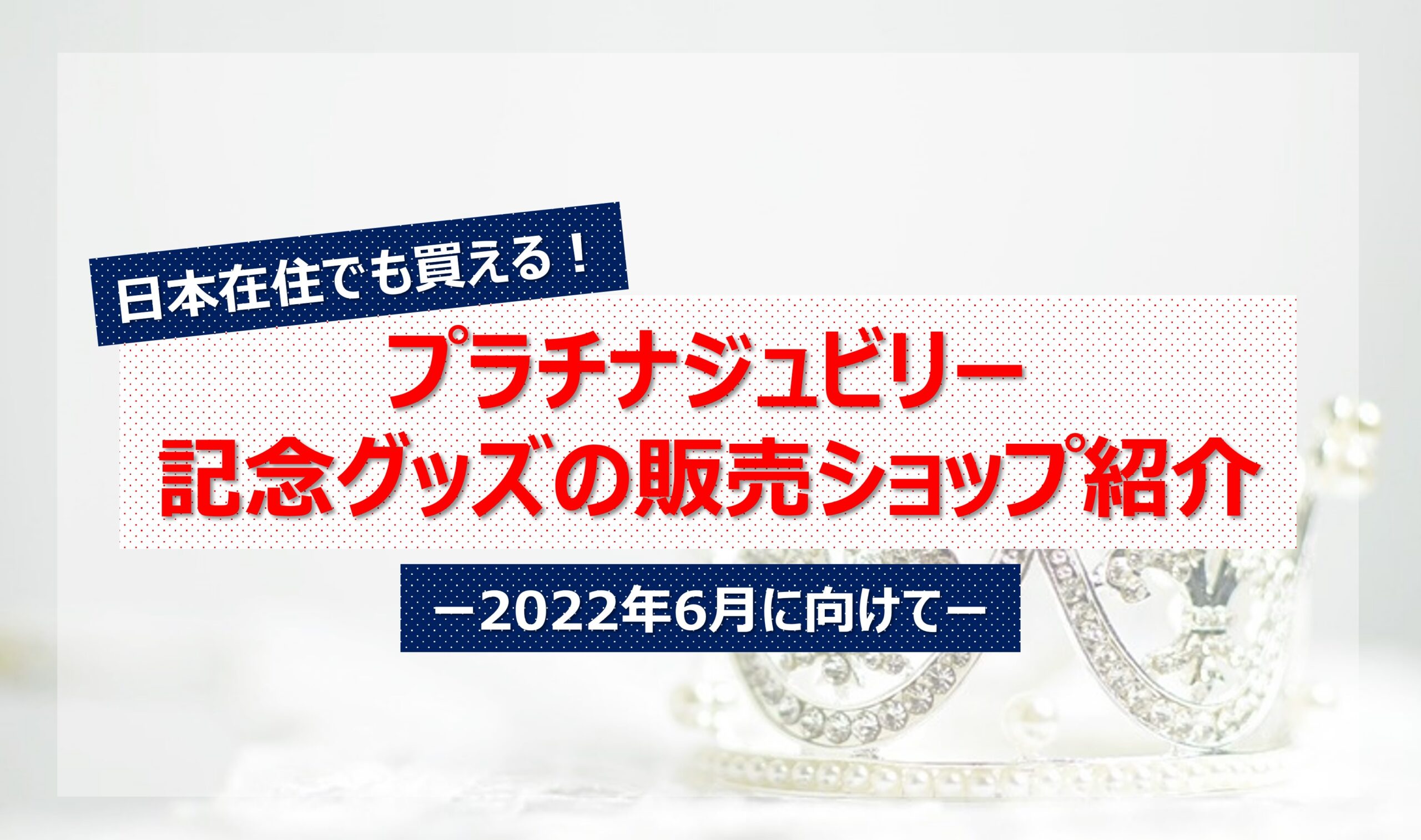 日本からプラチナジュビリーの記念グッズが買えるブランドとショップ 